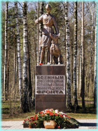 Памятник «Военным дрессировщикам и служебным собакам Ленинградского фронта»,
г. Санкт-Петербург